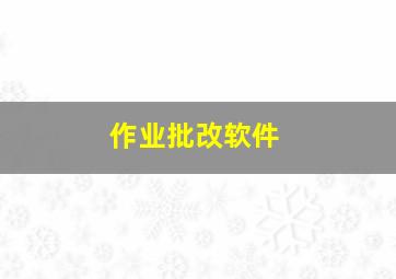 作业批改软件