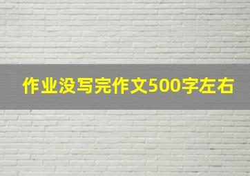 作业没写完作文500字左右