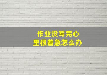 作业没写完心里很着急怎么办