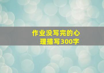 作业没写完的心理描写300字