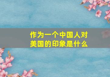 作为一个中国人对美国的印象是什么