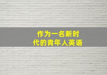 作为一名新时代的青年人英语