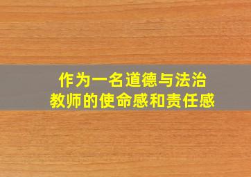 作为一名道德与法治教师的使命感和责任感