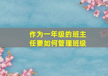 作为一年级的班主任要如何管理班级