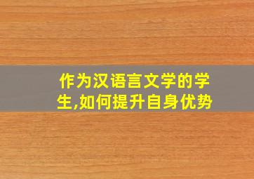 作为汉语言文学的学生,如何提升自身优势