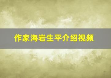 作家海岩生平介绍视频