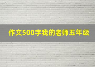 作文500字我的老师五年级