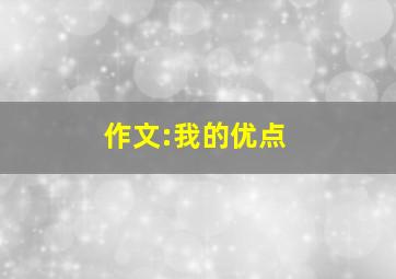 作文:我的优点