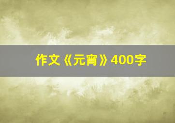 作文《元宵》400字