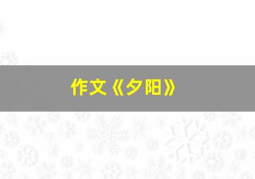 作文《夕阳》