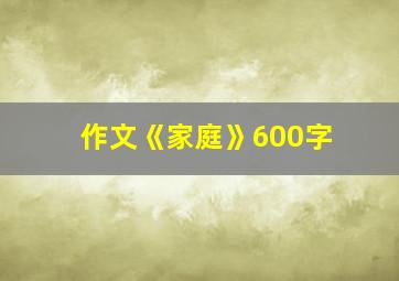 作文《家庭》600字