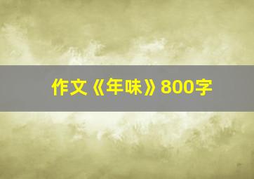 作文《年味》800字