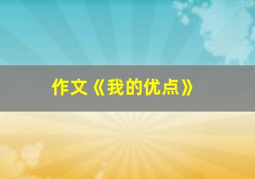 作文《我的优点》