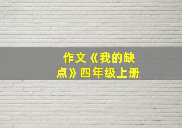 作文《我的缺点》四年级上册