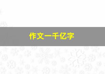 作文一千亿字