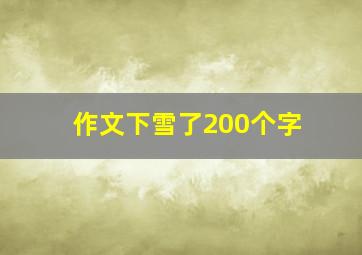 作文下雪了200个字