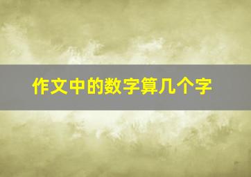 作文中的数字算几个字