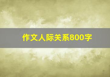 作文人际关系800字