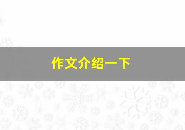 作文介绍一下