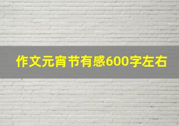 作文元宵节有感600字左右