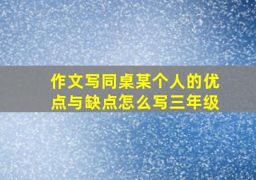 作文写同桌某个人的优点与缺点怎么写三年级