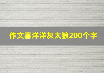 作文喜洋洋灰太狼200个字