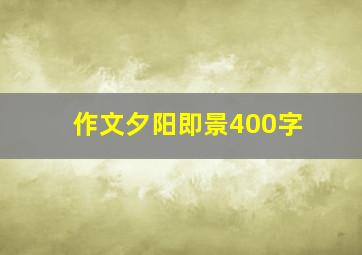 作文夕阳即景400字