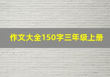 作文大全150字三年级上册