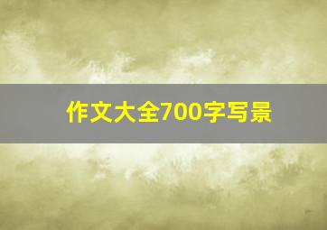 作文大全700字写景