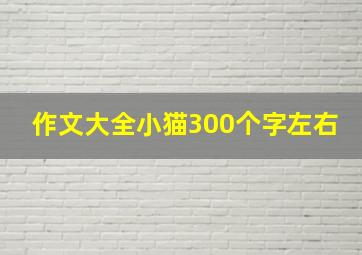 作文大全小猫300个字左右