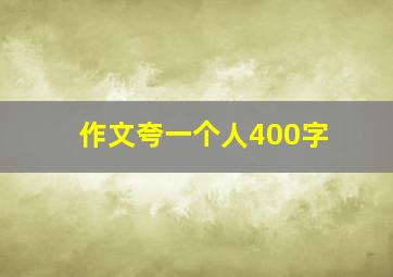 作文夸一个人400字