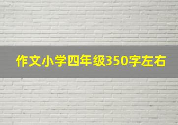 作文小学四年级350字左右