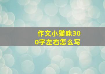 作文小猫咪300字左右怎么写