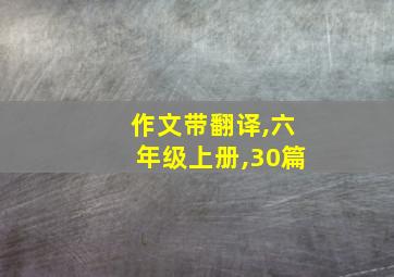 作文带翻译,六年级上册,30篇