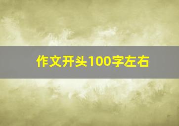 作文开头100字左右