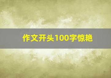 作文开头100字惊艳