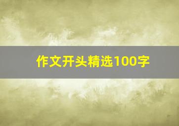 作文开头精选100字