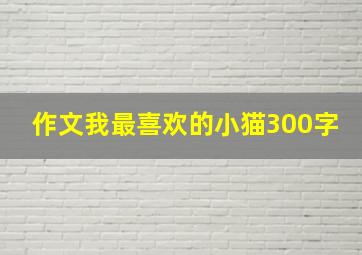 作文我最喜欢的小猫300字