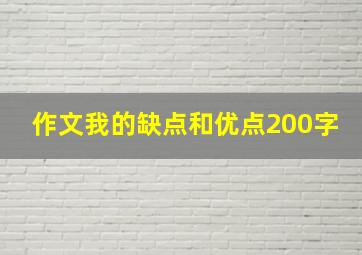 作文我的缺点和优点200字