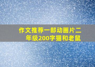 作文推荐一部动画片二年级200字猫和老鼠