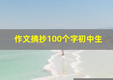 作文摘抄100个字初中生