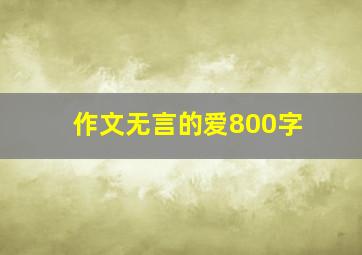 作文无言的爱800字