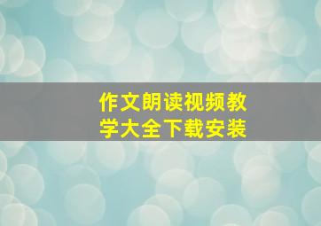 作文朗读视频教学大全下载安装