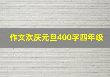 作文欢庆元旦400字四年级