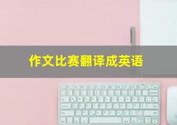 作文比赛翻译成英语