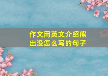 作文用英文介绍熊出没怎么写的句子