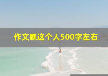 作文瞧这个人500字左右