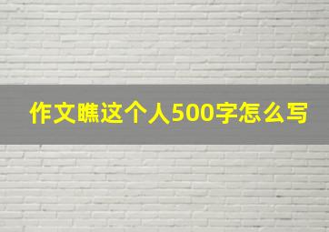 作文瞧这个人500字怎么写