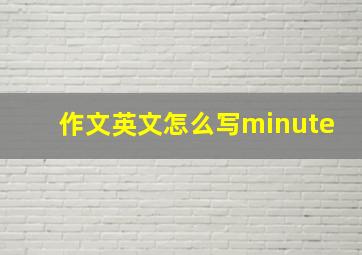 作文英文怎么写minute