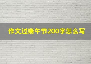 作文过端午节200字怎么写